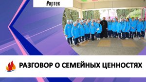 РАЗГОВОР О СЕМЕЙНЫХ ЦЕННОСТЯХ