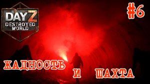 #6 Не жадничай|DayZ DESTROYED WORLD|Патч 1.28|Сезон весна 2026