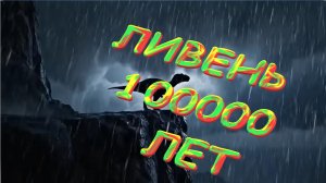 🦖🦕🐍 230 млн. лет назад. Дождь шёл 100 тысяч лет. По всей земле 🦖🦕🐍