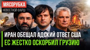 Мир вздрогнул от угроз Ирана || Грузия в шоке – ЕС покусился на святое || Куба готовится к вторжению