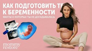 Подготовка тела к беременности🤰