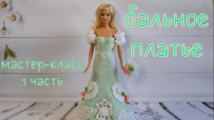 Бальное платье для Барби "Мисс Июнь". Часть 1 / Crochet ball dress for Barbie Miss June. Part 1