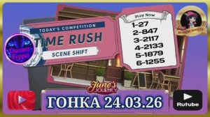 ГОНКА СО ВРЕМЕНЕМ 24.03.26 June's journey.