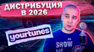 Лучший дистрибьютор в 2026? Обзор YOURTUNES