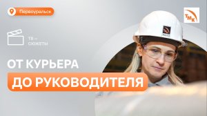 Сотрудница ПНТЗ доказывает, что любовь к работе творит чудеса