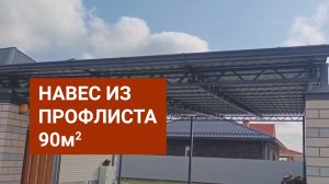 Навес из профлиста в КП Южном, 90м2. Навесы на заказ в Краснодаре.