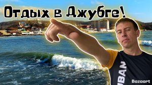 Джубга. Цены 2026. Все ли готово к новому сезону?! Последние новости с курорта! (Папа с Юга)