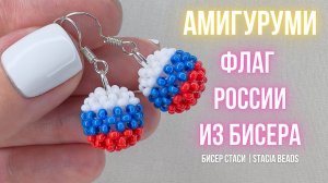 КРУТЫЕ СЕРЁЖКИ ИЗ БИСЕРА 🔥 Плетём шарик с флагом России (подробный МК)