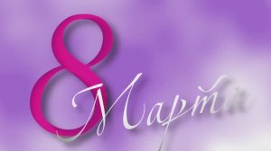 Поздравление с 8 марта.