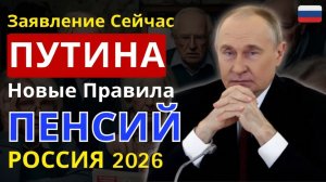 Пенсии в России с 2026 новые правила и заявление Путина, что важно знать!