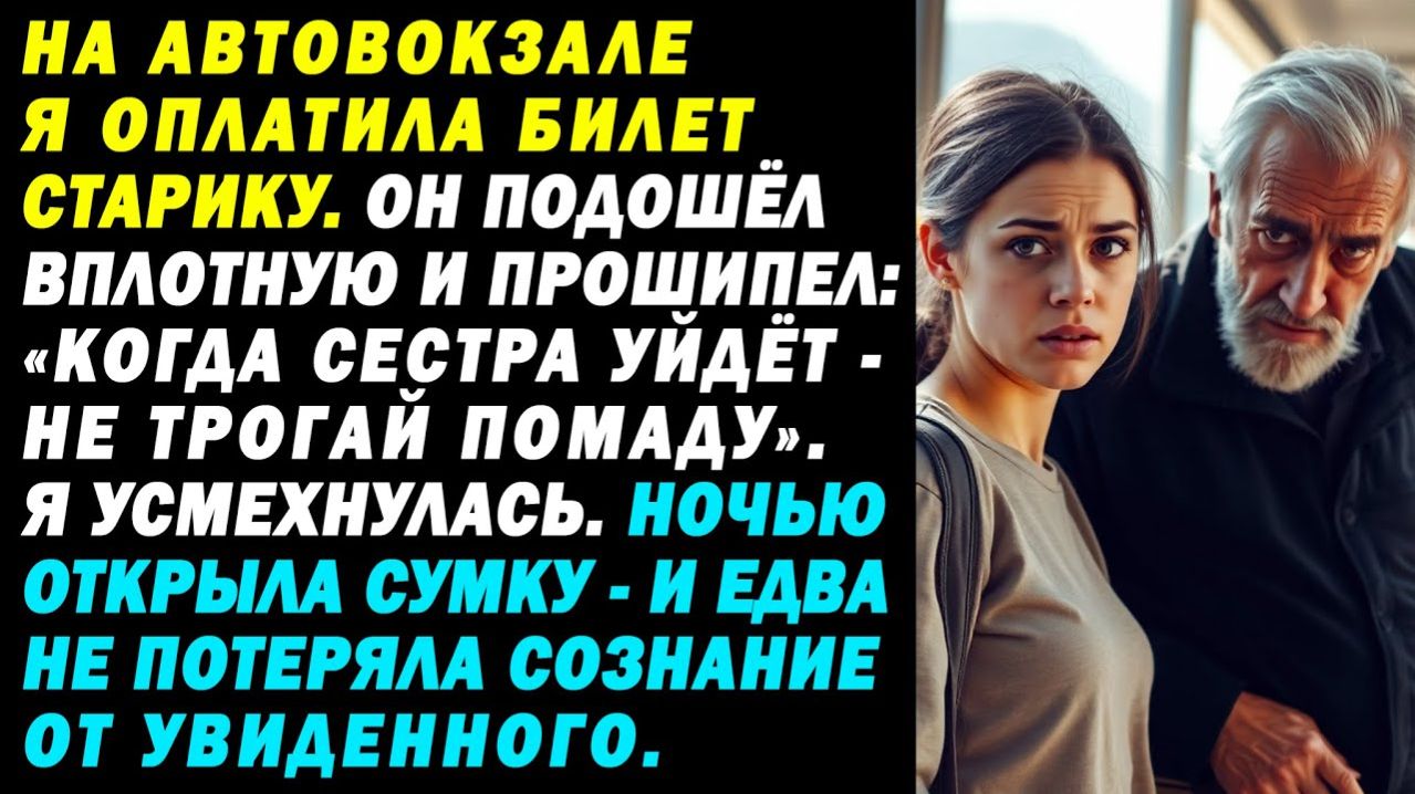 На вокзале я заплатила за старика. Он подошёл ближе и прошипел то, от чего стынет кровь|Аудиорассказ