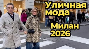 Как одеваются миланцы: Уличная мода 2026