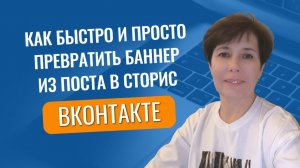 Как быстро и просто превратить баннер для поста в сторис ВКонтакте