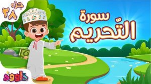 66. Сура ат-Тахрим, Коран для детей, для заучивания наизусть.