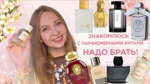 ПАРФЮМЕРНЫЕ ХИТЫ ДЛЯ РОСКОШНЫХ ЖЕНЩИН😍КУПЛЮ ИЛИ НЕТ!?