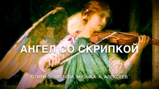 Ангел со скрипкой - Алексей Алексеев-Скрипач