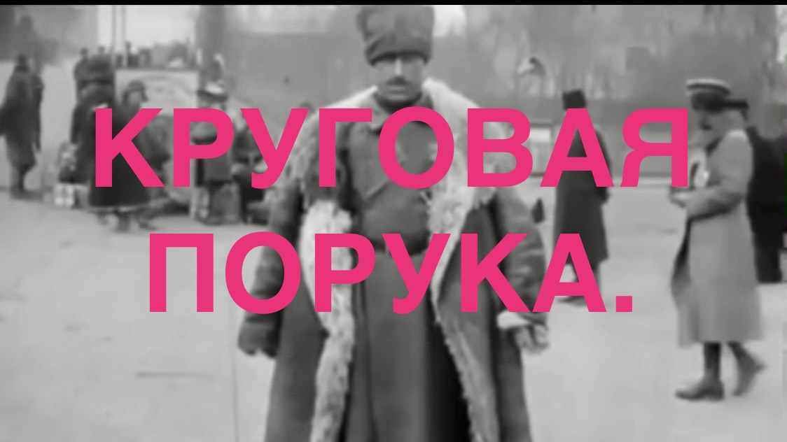 КРУГОВАЯ ПОРУКА (Адаптация).