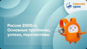 История 11 класс. Россия 2000-х. Основные проблемы, успехи, перспективы