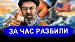НАЧАЛОСЬ! Иран за час разбил мечты США.. последние новости Иран Россия