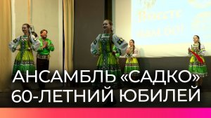 Новгородскому хореографическому ансамблю «Садко» исполнилось 60 лет