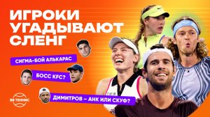 СИГМА, СКУФ, БОСС КФС? | ТЕННИСИСТЫ УГАДЫВАЮТ РУССКИЙ СЛЕНГ | РУБЛЁВ, АНДРЕЕВА, ХАЧАНОВ, КАЛИНСКАЯ