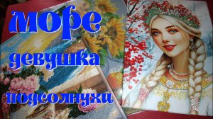 "Вечер у моря"-финиш. "Русская краса"-финиш. "Подсолнухи"-распаковка