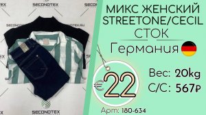 Продано! 180-634 #3417 Микс женский StreetOne/Cecil (без этикеток) Всесезон Германия