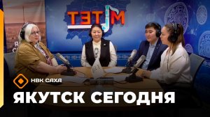 «Якутск сегодня»  (24.03.26)