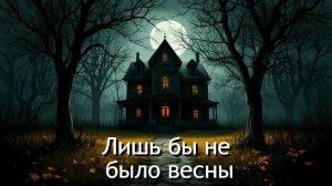 ЛИШЬ БЫ НЕ БЫЛО ВЕСНЫ. Страшные истории на ночь. Мистика. Ужасы. Хоррор