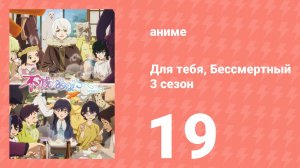Для тебя, Бессмертный 3 сезон 19 серия (аниме-сериал, 2025)