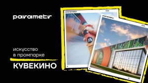 Искусство в промпарке Кувекино