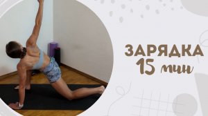 Зарядка 15 мин 24.03