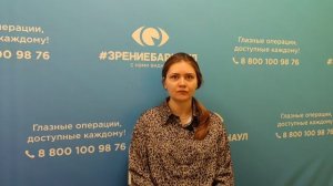 Отзыв о лазерной коррекции зрения в клинике "Зрение Барнаул", 88001009876