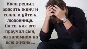 Истории из жизни | Иван решил бросить жену и сына, и уйти к любовнице | Аудио рассказы