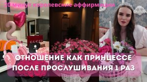ПОЛУЧИ ОТНОШЕНИЕ КАК К ПРИНЦЕССЕ ПОСЛЕ ПРОСЛУШИВАНИЯ| КОРОЛЕВСКИЕ АФФИРМАЦИИ НА ПОДАРКИ 💝