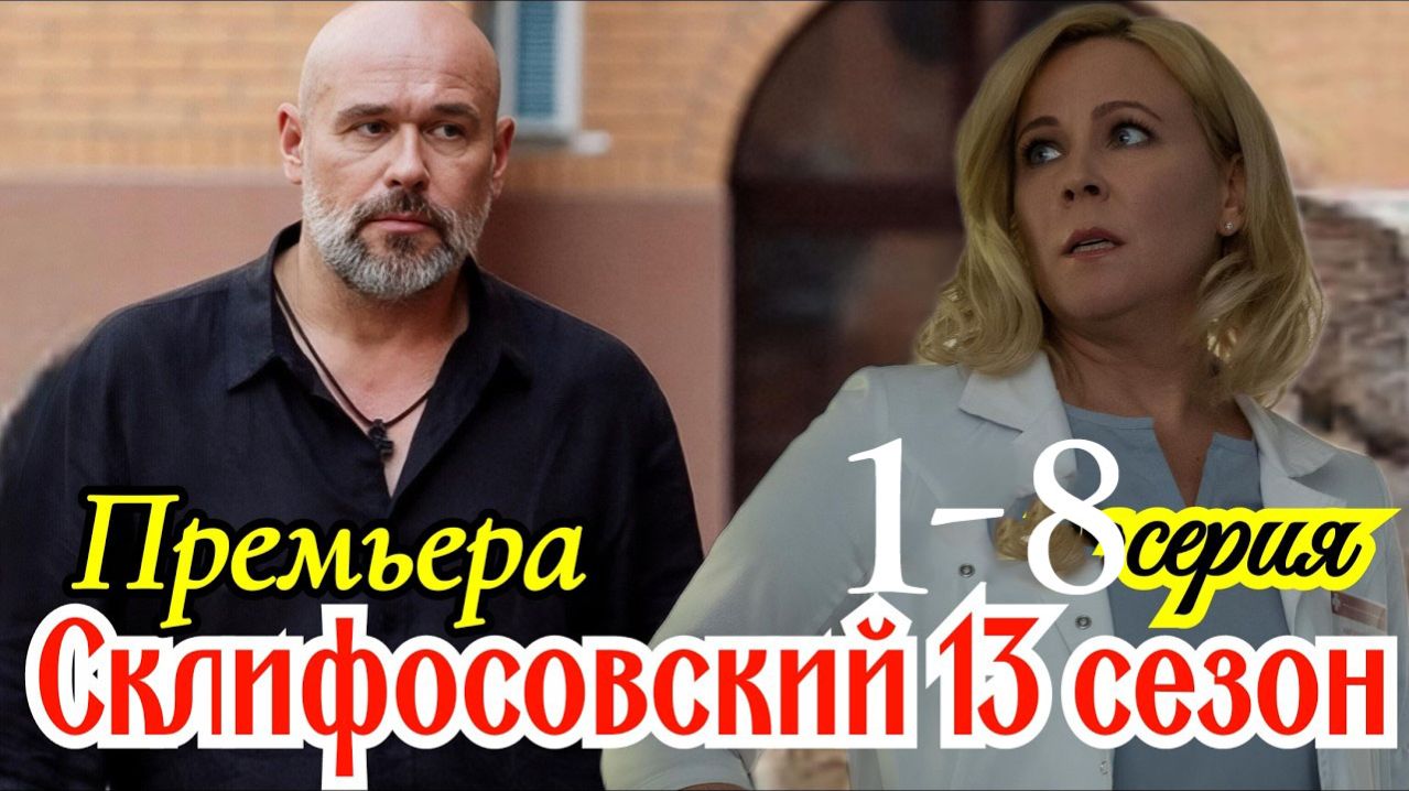 Склифосовский 13 Сезон 1 2 3 4 5 6 7 8 серия анонс