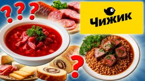 Готовая и Недорогая еда из Чижика. Борщ, Бефстроганов, Колбаса, Паштет. Самый дешевый магазин
