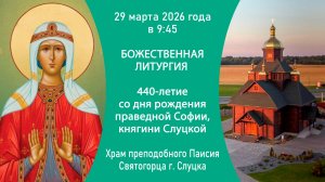 2026.03.29. Прямая трансляция Божественной литургии из храма преподобного Паисия Святогорца г.Слуцка