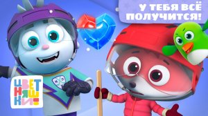 🎵 У тебя всё получится! Лисёнок Айяй 🦊 Песенка про веру в себя | Цветняшки песенки для детей