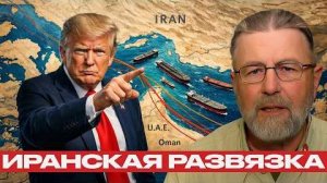Ормузский пролив: чем обернётся удар по Ирану? - Ларри Джонсон