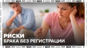Россиян предупредили о правовых последствиях незарегистрированных отношений - Москва 24