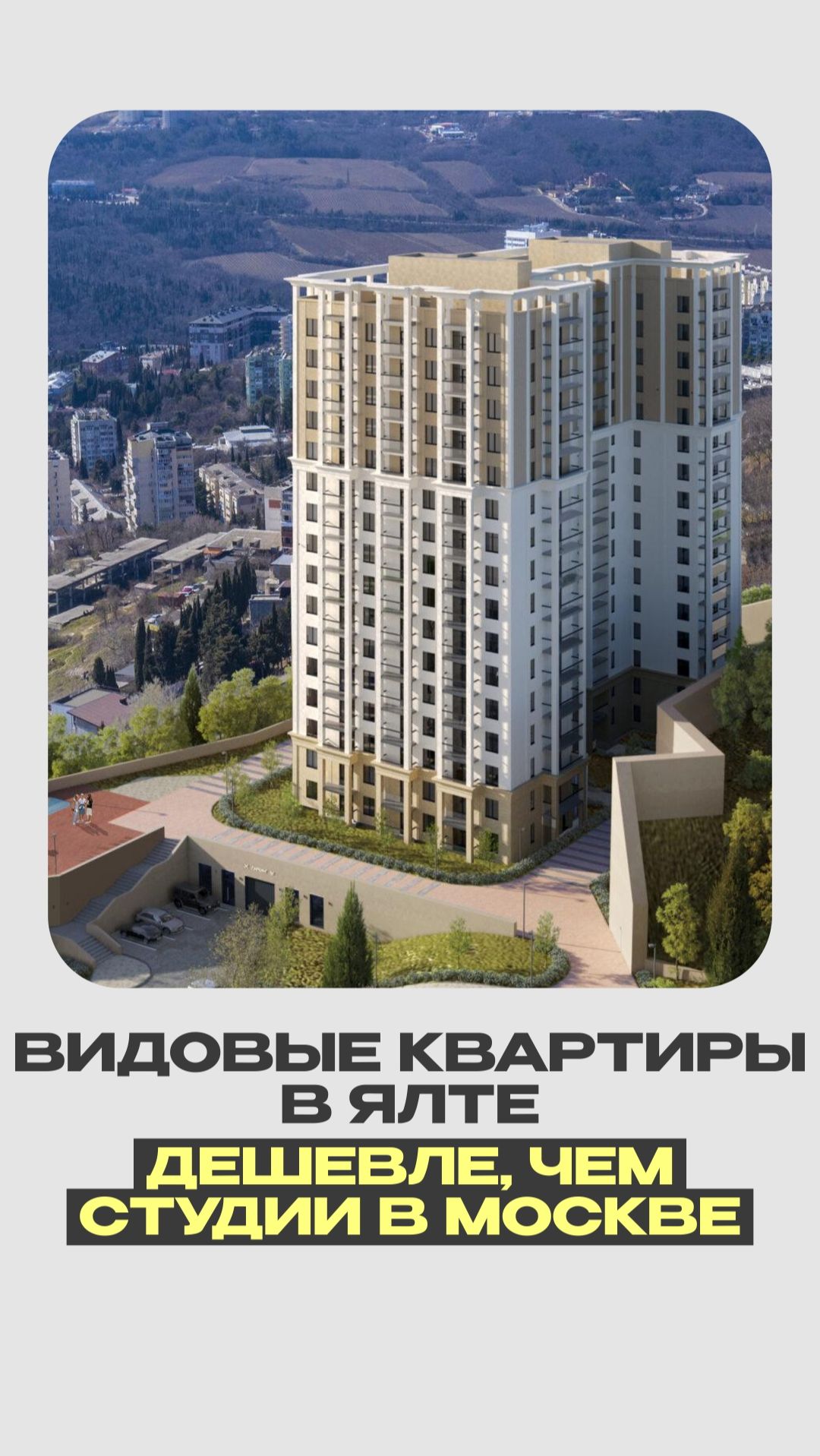 Одинаковый бюджет — разная жизнь: студия в МОСКВЕ или квартира в ЯЛТЕ?