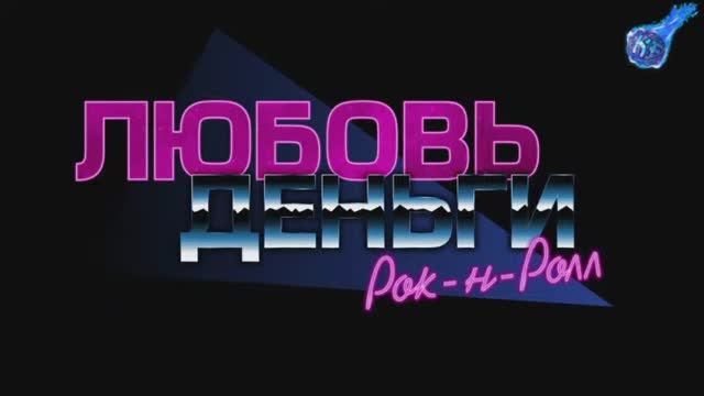 Любовь, Деньги, Рок-н-Ролл СКОРО СТРИМ ПО  НОВЕЛЛЕ