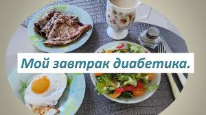 Мой завтрак диабетика. Вторник.