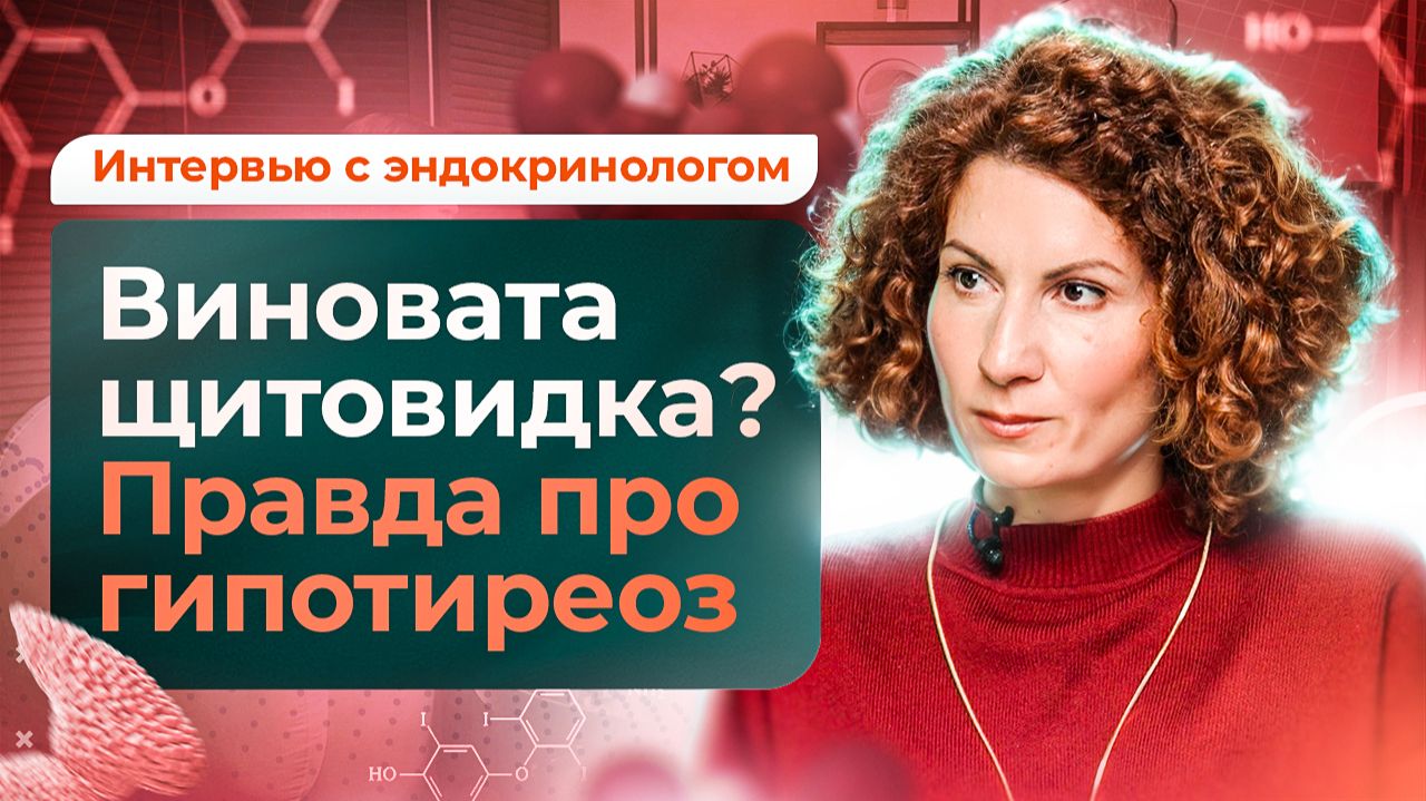Ошибки при лечении гипотиреоза: причины и последствия