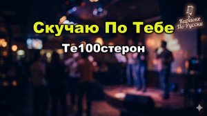 Те100стерон — Скучаю по тебе (Караоке со словами) 🎤 / хит группы / Текст песни / Русская поп-музыка