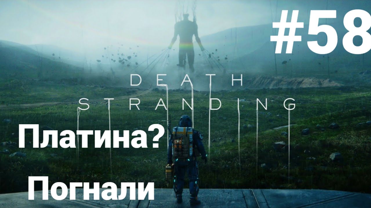 Death Stranding Director's Cut прохождение #58