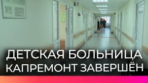 В Великом Новгороде завершили капитальный ремонт в областной детской больнице
