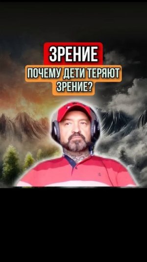 ЗРЕНИЕ. ПОЧЕМУ ОНО ПАДАЕТ