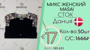 180-633 #3414 Микс женский Masai (без этикеток) Всесезон Дания